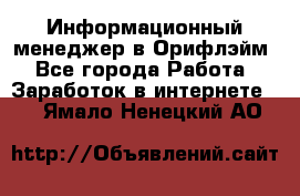 Информационный менеджер в Орифлэйм - Все города Работа » Заработок в интернете   . Ямало-Ненецкий АО